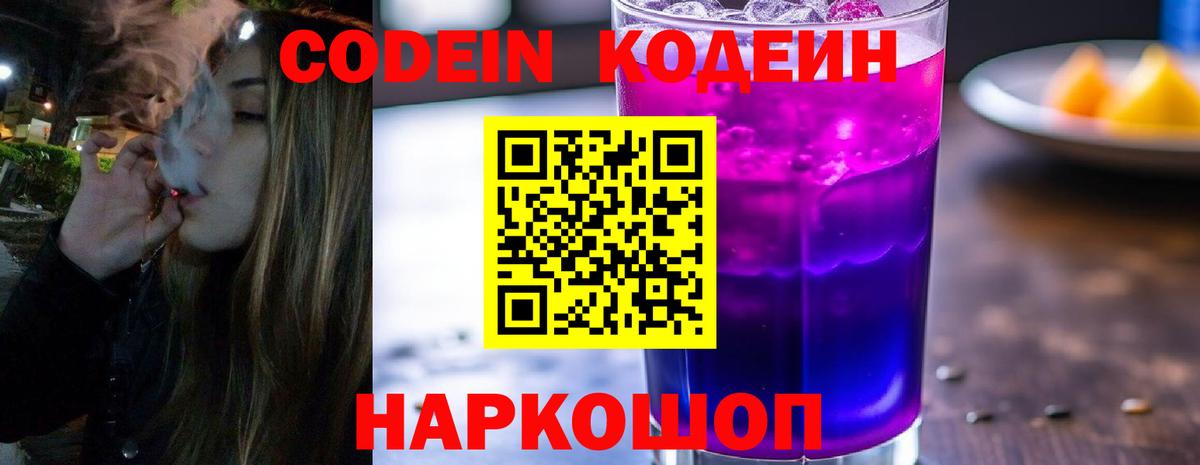 наркота  Вход с VPN  Дзержинск  Кодеиновый сироп Lean Purple Drank  Кодеин напиток Lean (лин) 